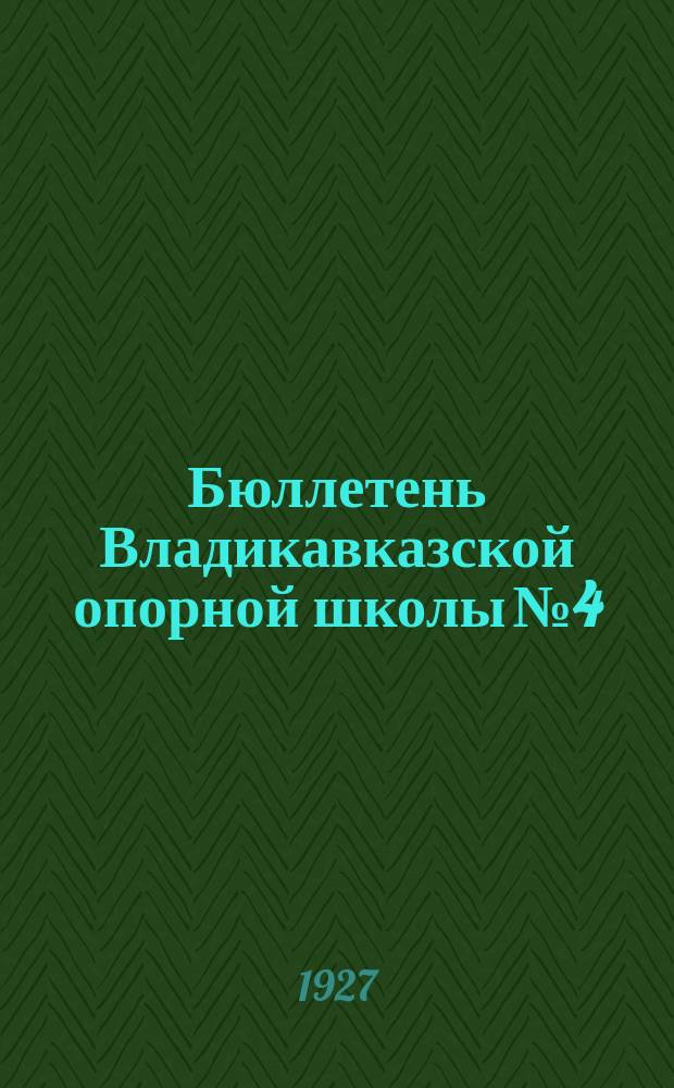 Бюллетень Владикавказской опорной школы №4