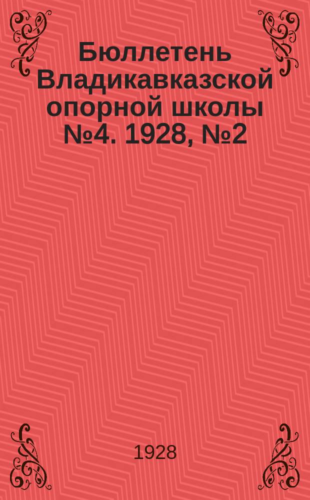 Бюллетень Владикавказской опорной школы №4. 1928, №2(апр.) : Вопросы краеведения в школе
