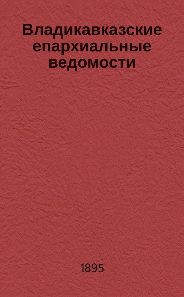 Владикавказские епархиальные ведомости
