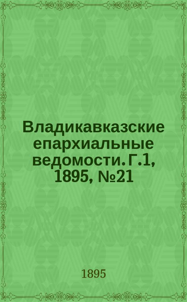 Владикавказские епархиальные ведомости. [Г.1], 1895, №21
