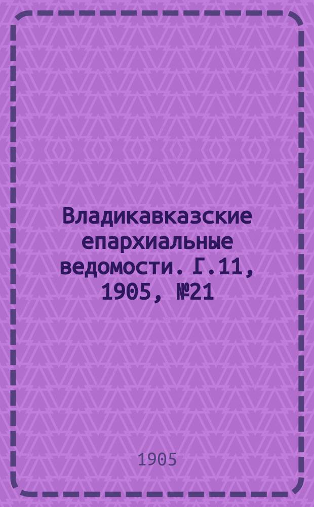 Владикавказские епархиальные ведомости. Г.11, 1905, №21