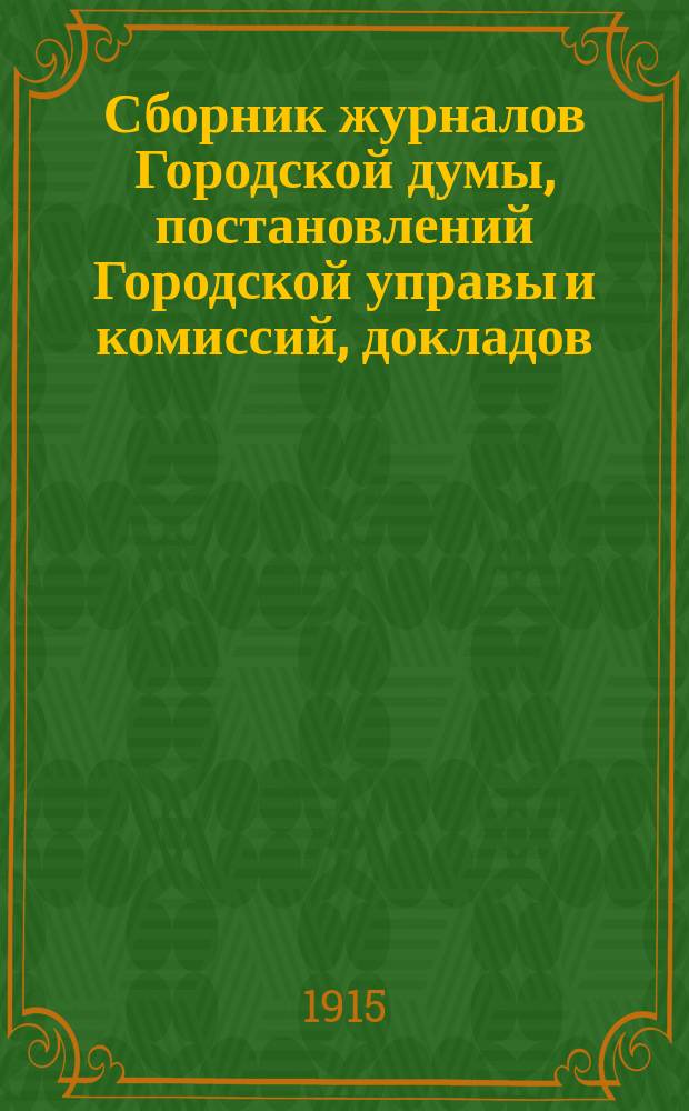 Сборник журналов Городской думы, постановлений Городской управы и комиссий, докладов, отчетов городских учреждений и обществ, узаконений и распоряжений Правительства и других по городскому общественному управлению сведений и материалов. №1 : Наши очередные задачи