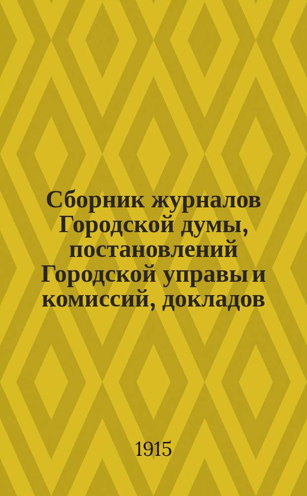Сборник журналов Городской думы, постановлений Городской управы и комиссий, докладов, отчетов городских учреждений и обществ, узаконений и распоряжений Правительства и других по городскому общественному управлению сведений и материалов. №2 : Инструкции, правила, уставы
