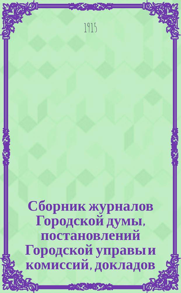 Сборник журналов Городской думы, постановлений Городской управы и комиссий, докладов, отчетов городских учреждений и обществ, узаконений и распоряжений Правительства и других по городскому общественному управлению сведений и материалов. №4 : К вопросу о прекращении торговли спиртными напитками