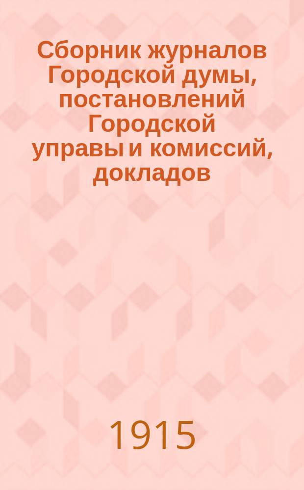 Сборник журналов Городской думы, постановлений Городской управы и комиссий, докладов, отчетов городских учреждений и обществ, узаконений и распоряжений Правительства и других по городскому общественному управлению сведений и материалов. №6 : Отчет санитарного врача А.Первова за 1914 год