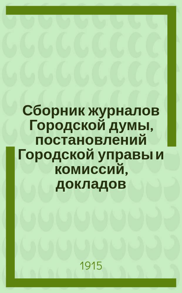 Сборник журналов Городской думы, постановлений Городской управы и комиссий, докладов, отчетов городских учреждений и обществ, узаконений и распоряжений Правительства и других по городскому общественному управлению сведений и материалов. №8 : Отчет о деятельности врачебно-санитарной организации г. Владикавказа. Январь-февраль 1915 г.