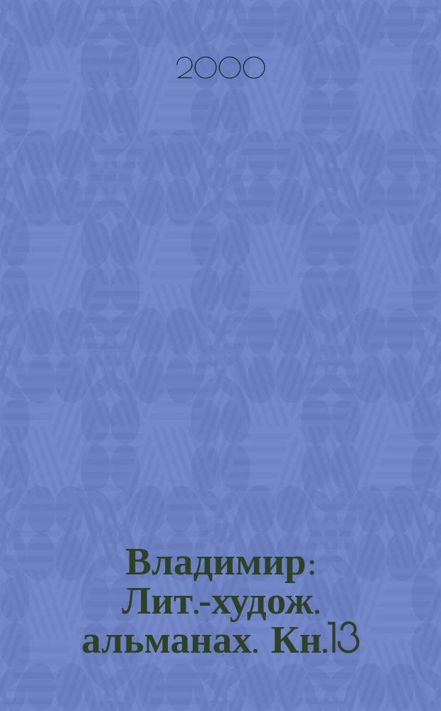 Владимир : Лит.-худож. альманах. Кн.13