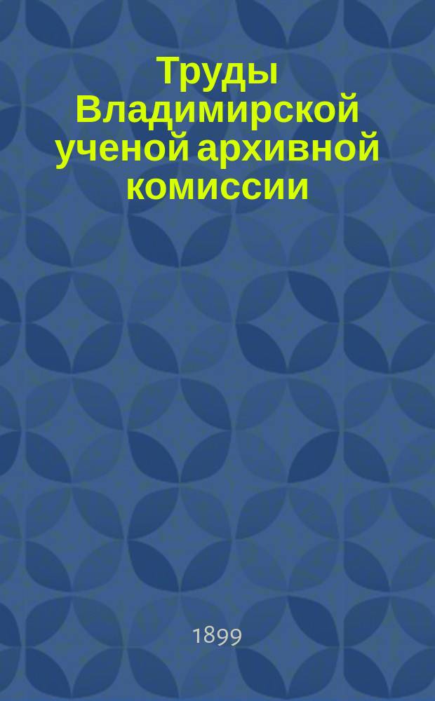 Труды Владимирской ученой архивной комиссии