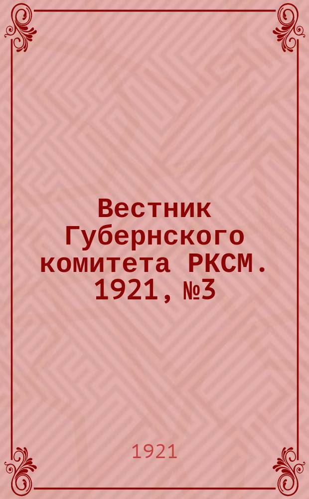 Вестник Губернского комитета РКСМ. 1921, №3