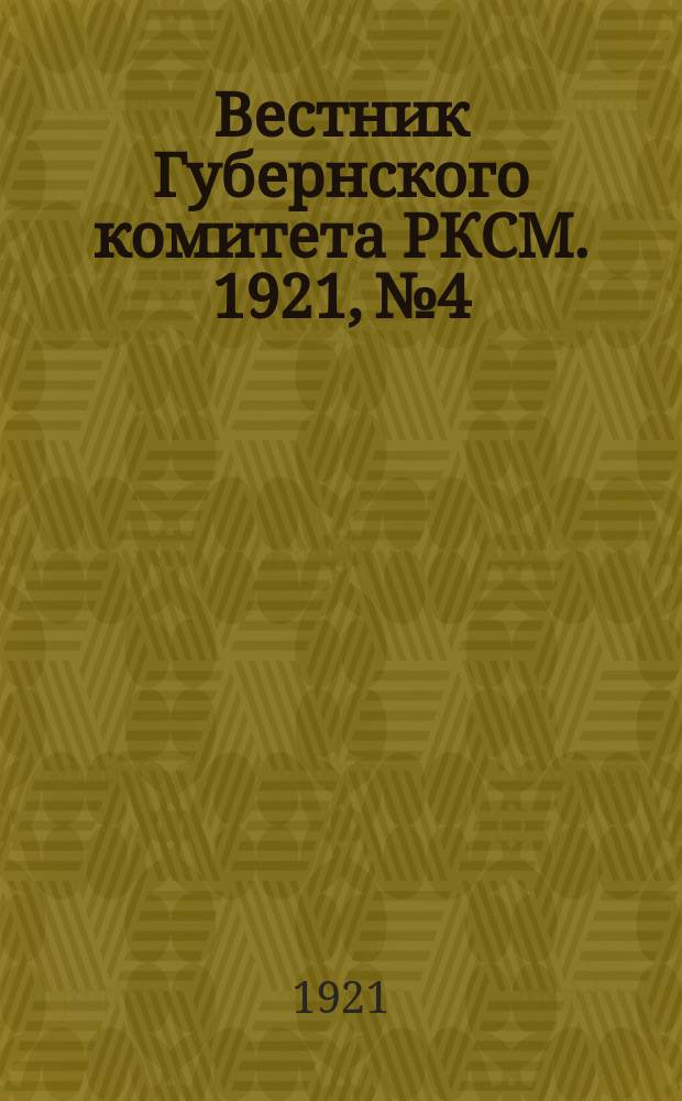 Вестник Губернского комитета РКСМ. 1921, №4
