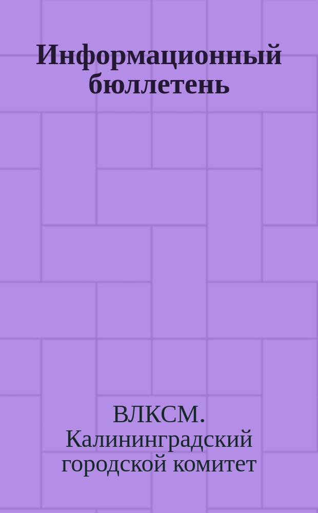 Информационный бюллетень
