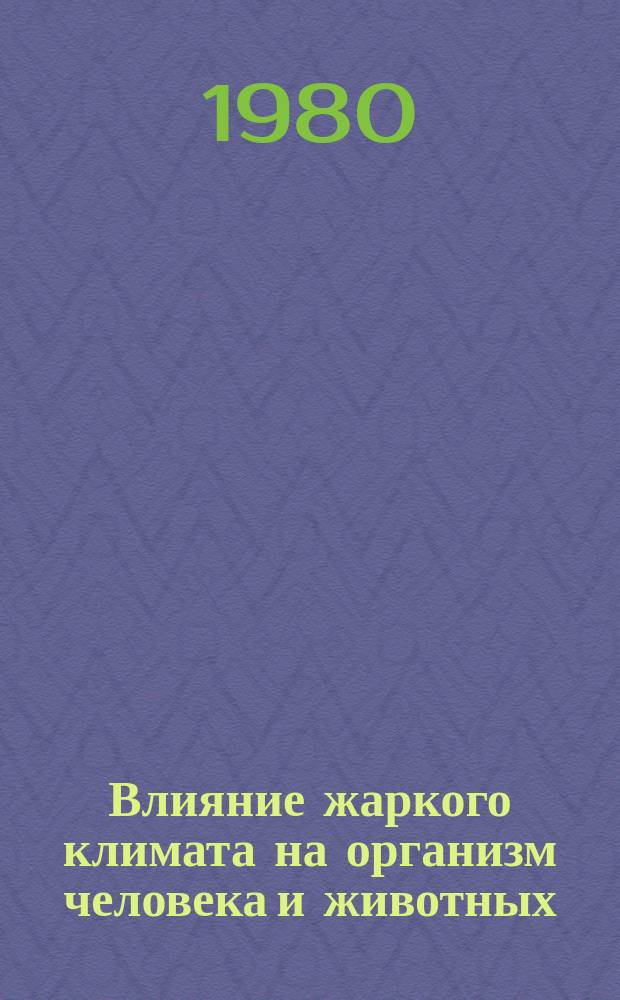 Влияние жаркого климата на организм человека и животных : Библиогр. указ. отеч. лит. Вып.1 Ч.1 : 1941-1960 г.г.