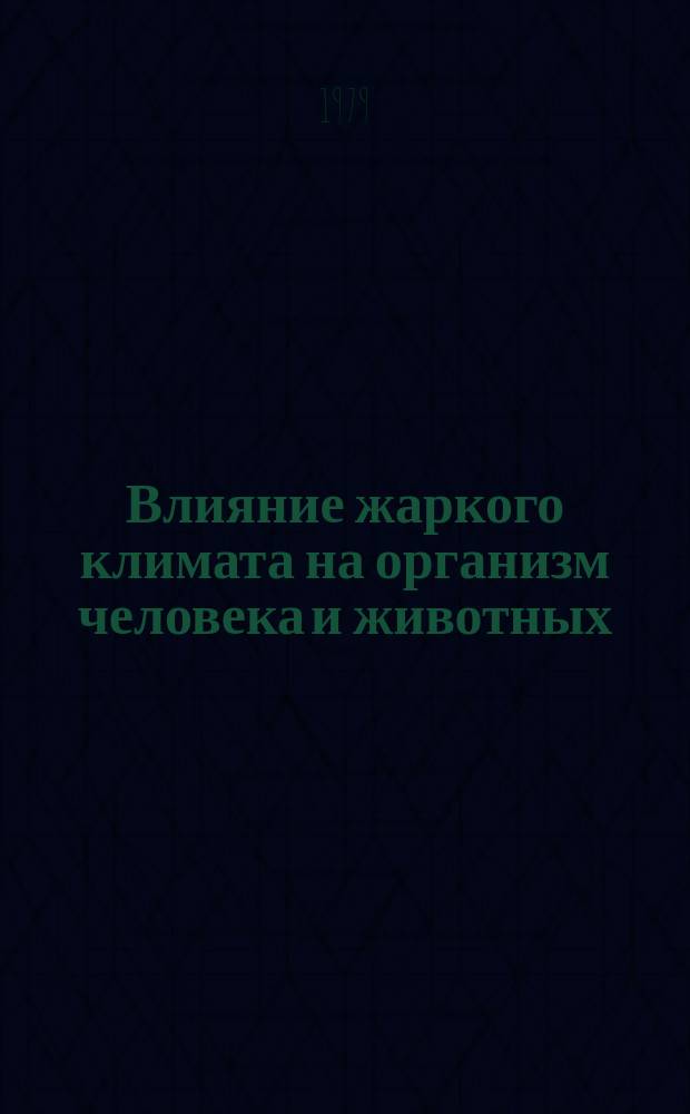 Влияние жаркого климата на организм человека и животных : Библиогр. указ. отеч. лит. Вып.2 : 1967-1970