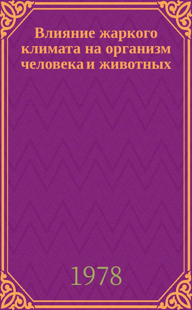 Влияние жаркого климата на организм человека и животных : Библиогр. указ. отеч. лит. Вып.3 1971-1976г.г. : 1971-1976г.г.