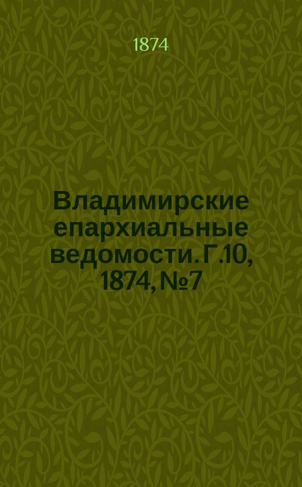 Владимирские епархиальные ведомости. [Г.10], 1874, №7