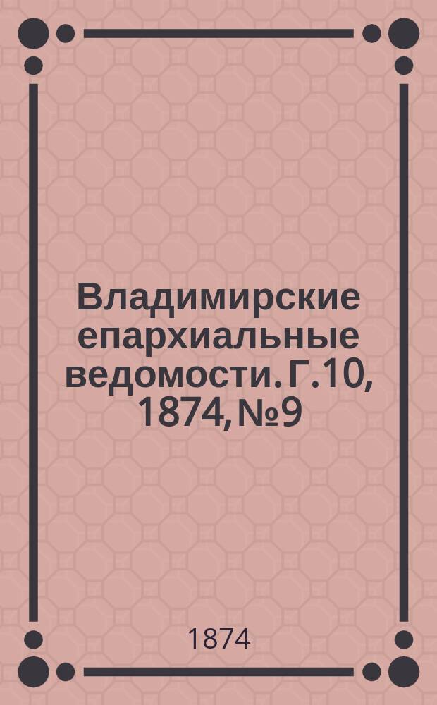 Владимирские епархиальные ведомости. [Г.10], 1874, №9