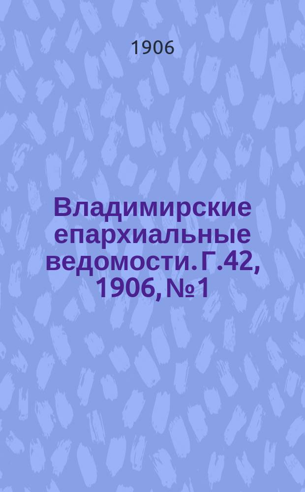 Владимирские епархиальные ведомости. Г.42, 1906, №1