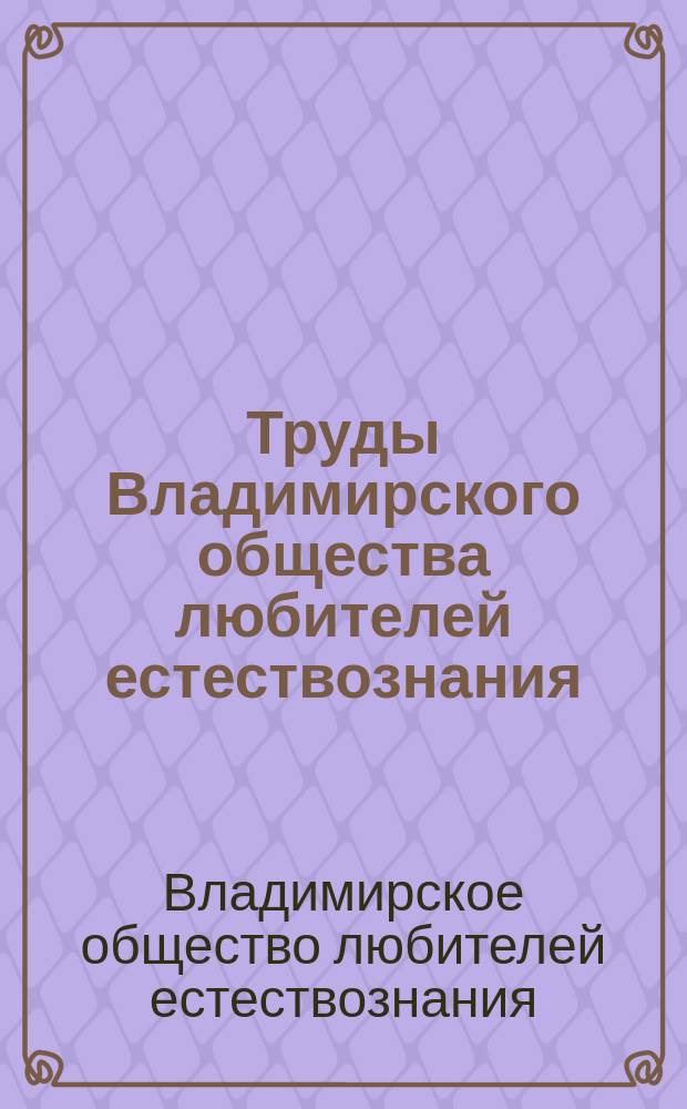 Труды Владимирского общества любителей естествознания