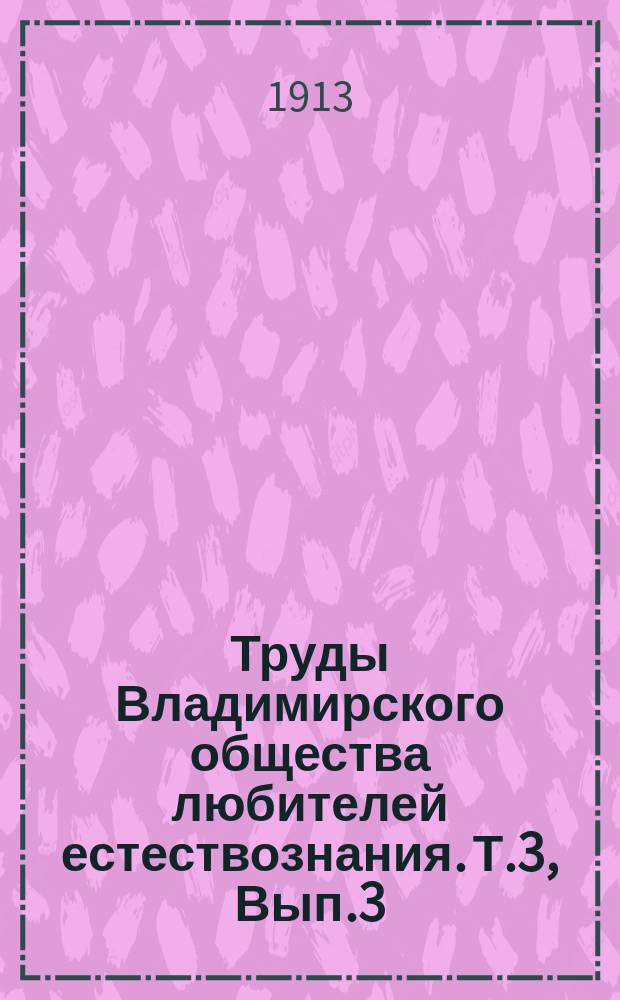 Труды Владимирского общества любителей естествознания. Т.3, Вып.3