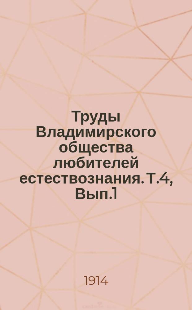 Труды Владимирского общества любителей естествознания. Т.4, Вып.1
