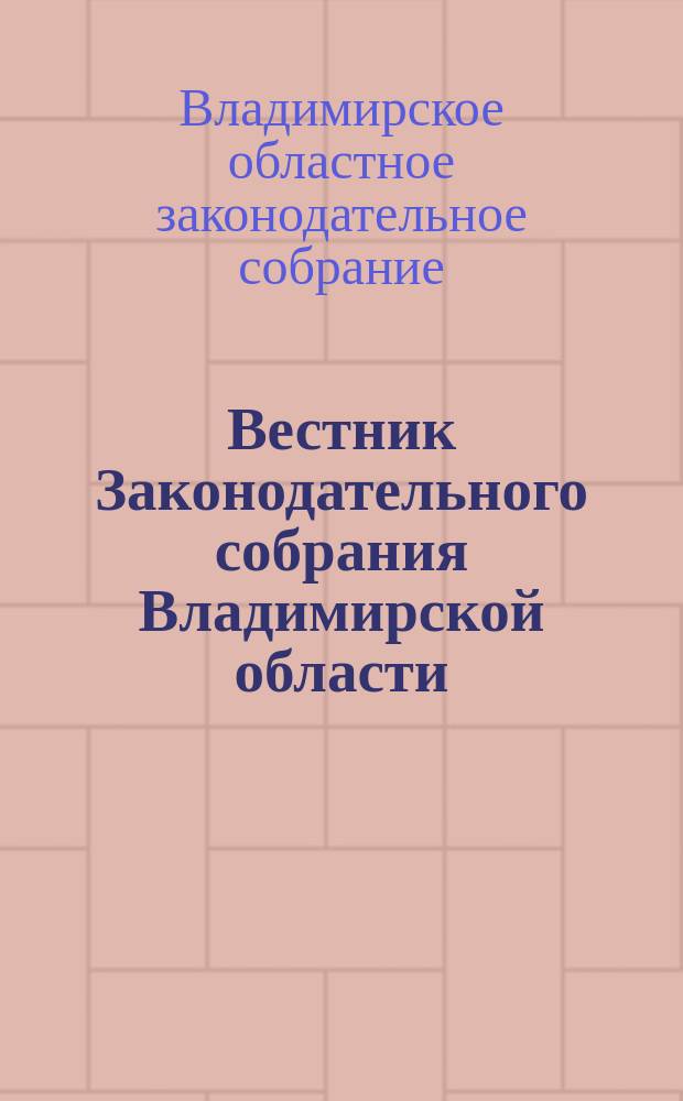 Вестник Законодательного собрания Владимирской области