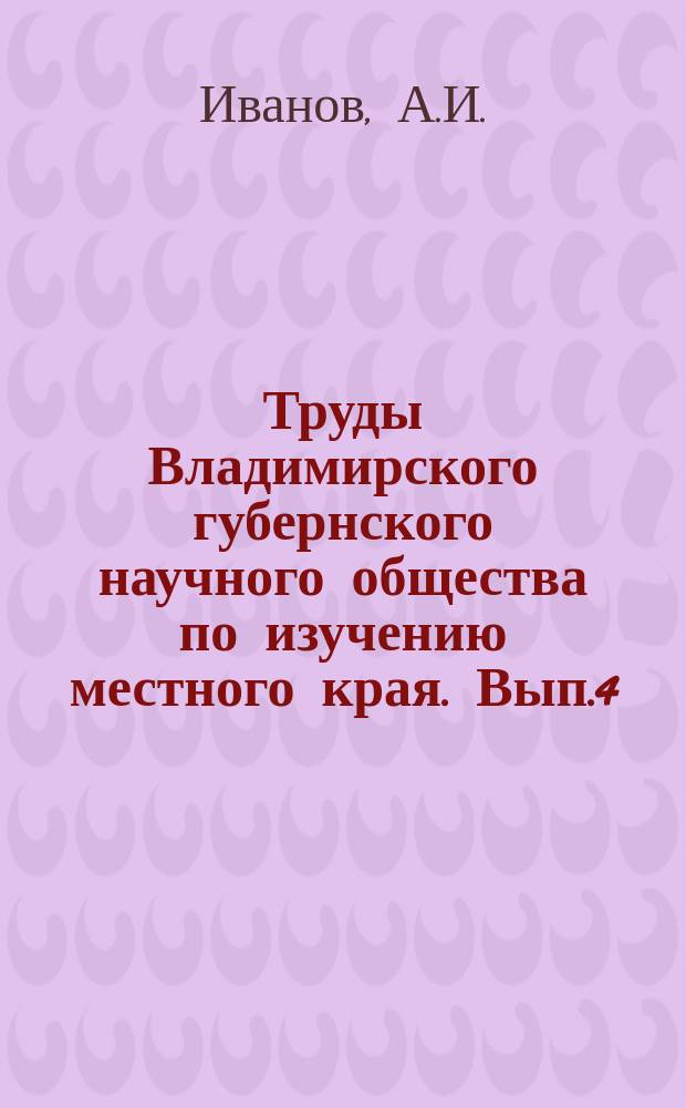 Труды Владимирского губернского научного общества по изучению местного края. Вып.4 : Крестьянское движение во Владимирской губернии в 1905-1906г.г.