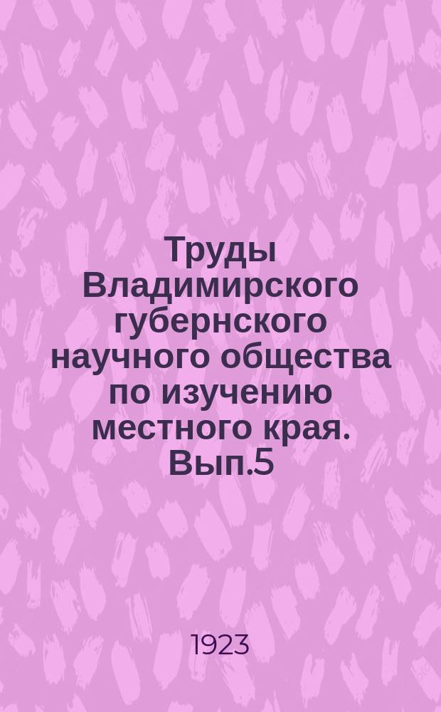 Труды Владимирского губернского научного общества по изучению местного края. Вып.5 : Поздние рельефы Дмитриевского собора в городе Владимире