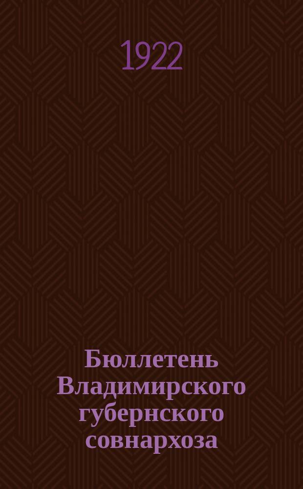 Бюллетень Владимирского губернского совнархоза : Двухнед. изд