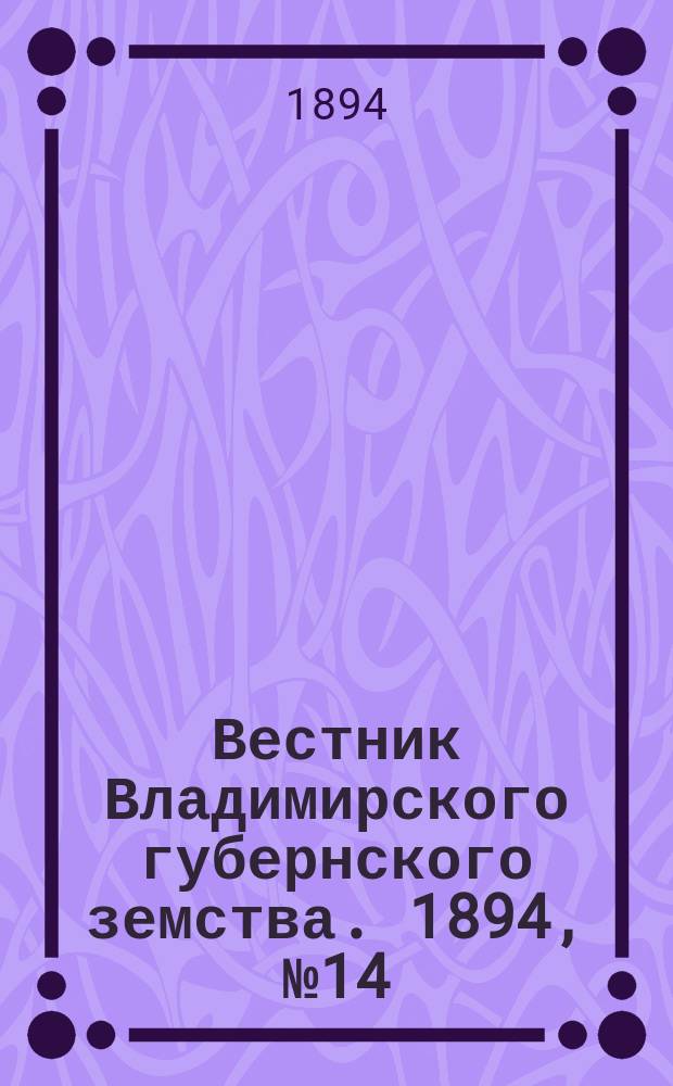 Вестник Владимирского губернского земства. 1894, №14