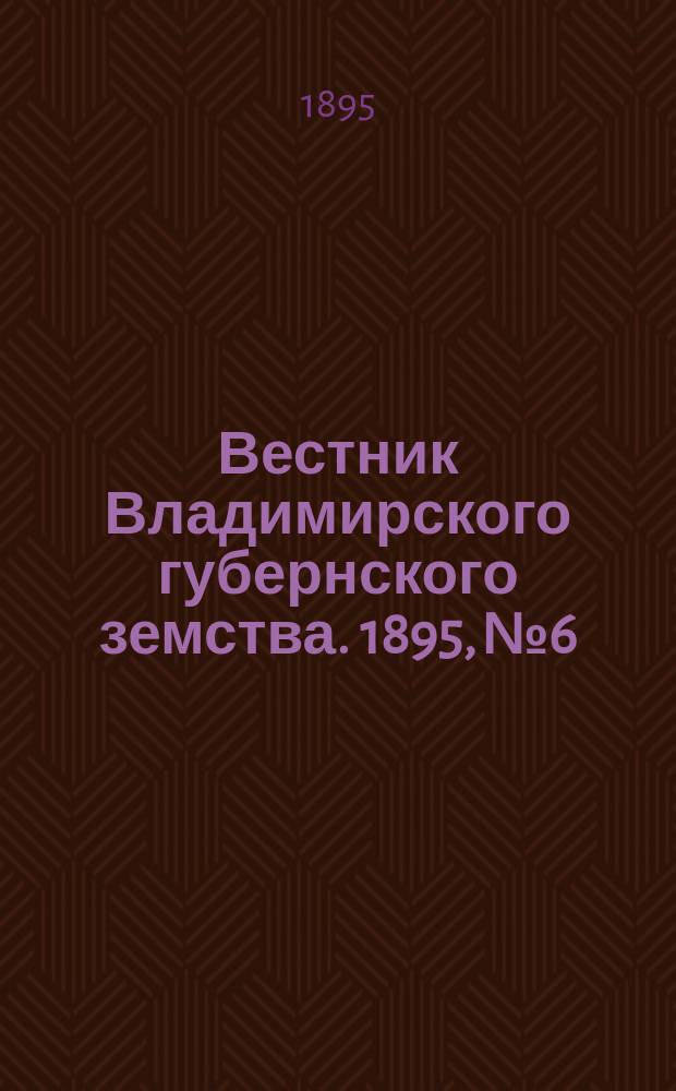 Вестник Владимирского губернского земства. 1895, №6