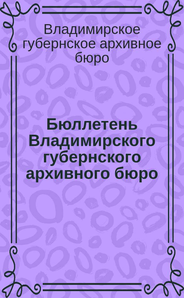 Бюллетень Владимирского губернского архивного бюро