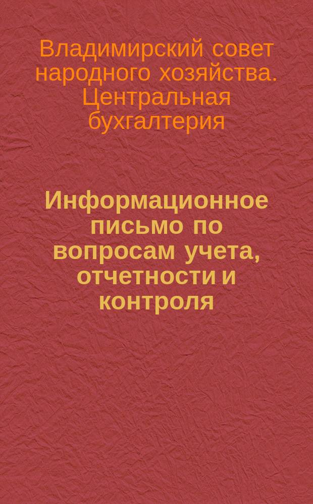 Информационное письмо по вопросам учета, отчетности и контроля