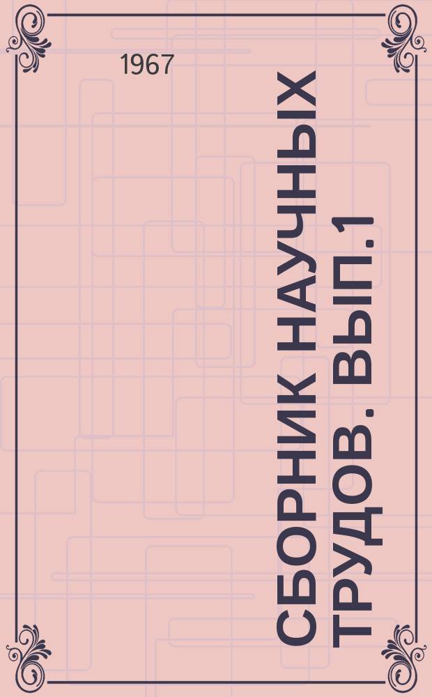 Сборник научных трудов. [Вып.1] : (Серия: общественные науки)