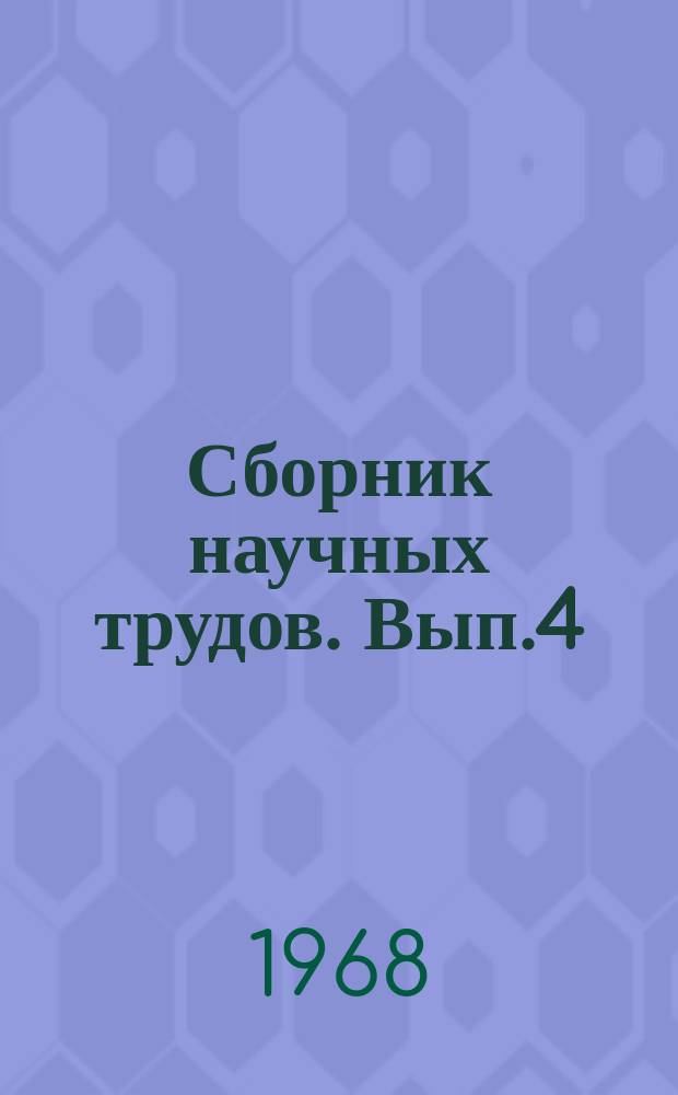 Сборник научных трудов. Вып.4 : Радиоэлектроника, автоматика, электротехника, приборостроение, математика