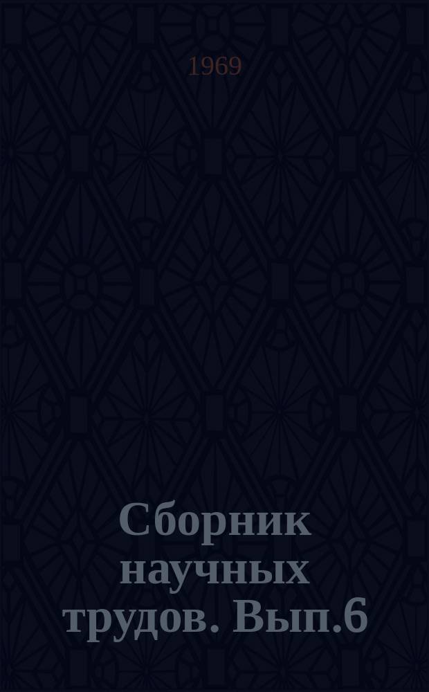 Сборник научных трудов. Вып.6 : Прикладная механика, машиностроение