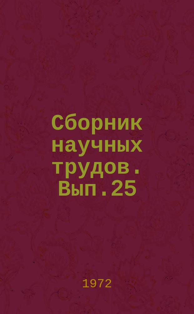 Сборник научных трудов. [Вып.25] : Пути повышения точности работы, способности и надежности для ускорения технического прогресса в машиностроении