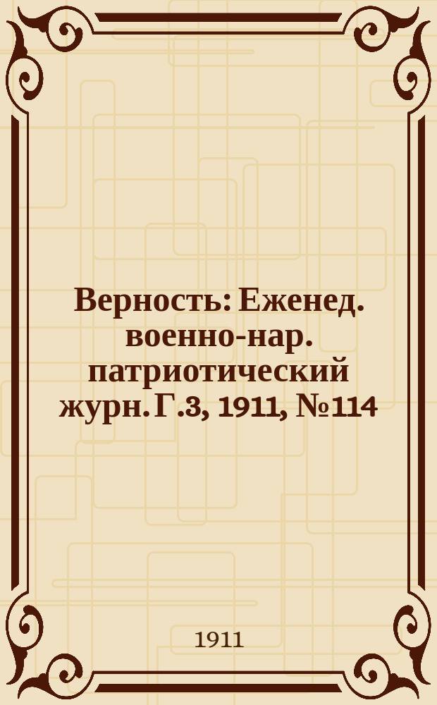 Верность : Еженед. военно-нар. патриотический журн. Г.3, 1911, №114/115