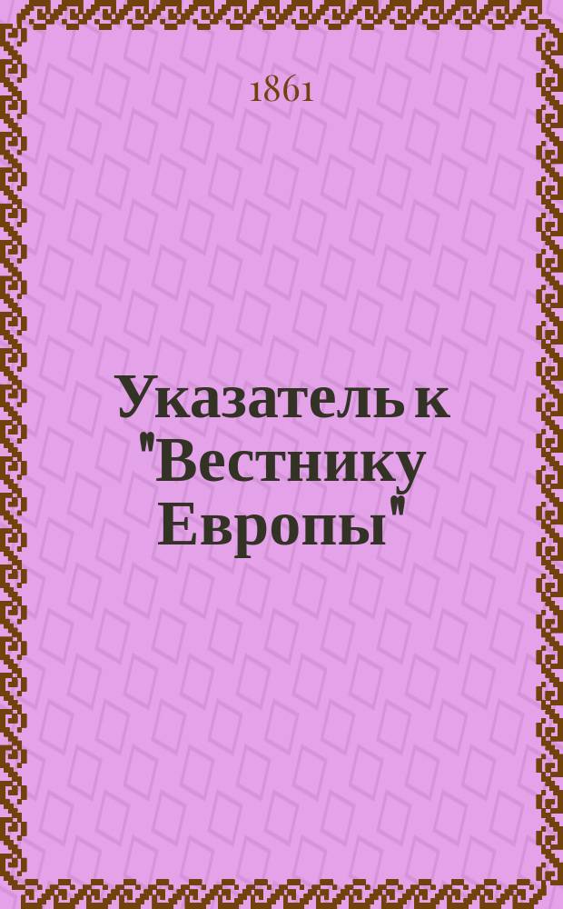 Указатель к "Вестнику Европы" : 1802-1830