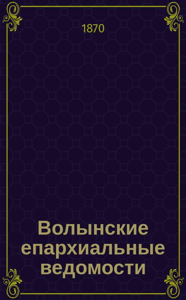 Волынские епархиальные ведомости : Еженед. журнал. 1870, №16