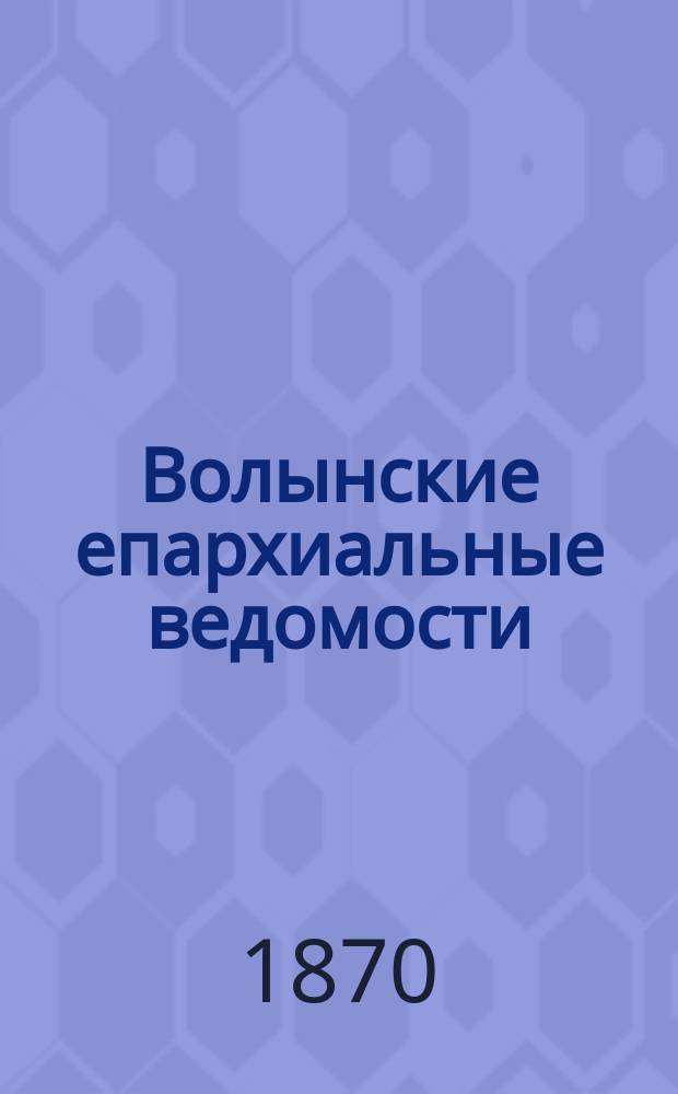 Волынские епархиальные ведомости : Еженед. журнал. 1870, №18