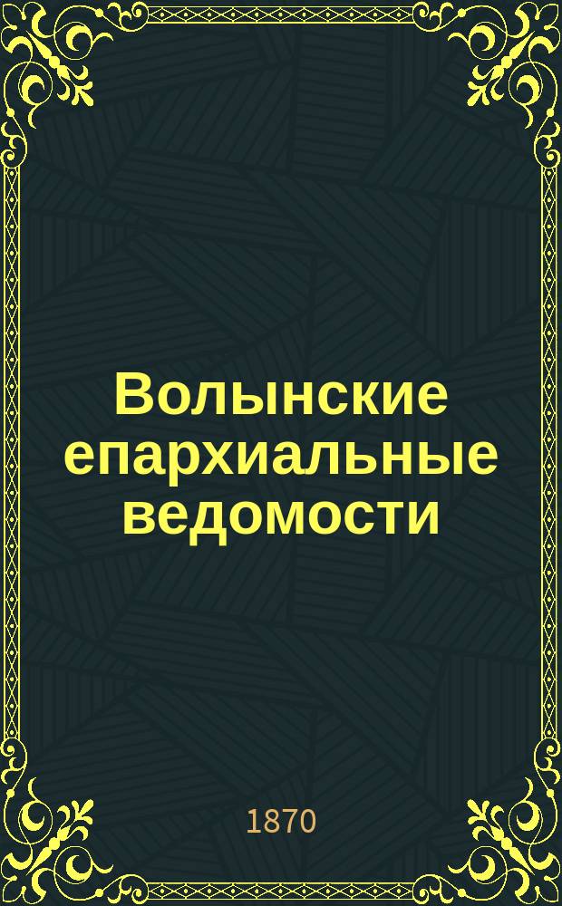 Волынские епархиальные ведомости : Еженед. журнал. 1870, №20