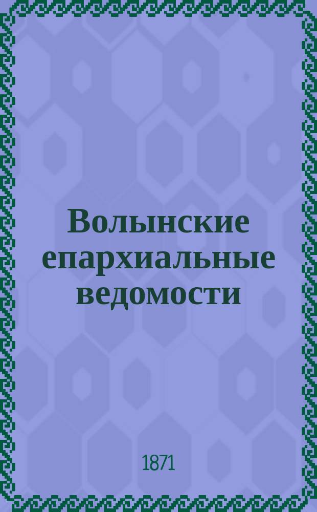 Волынские епархиальные ведомости : Еженед. журнал. 1871, №2