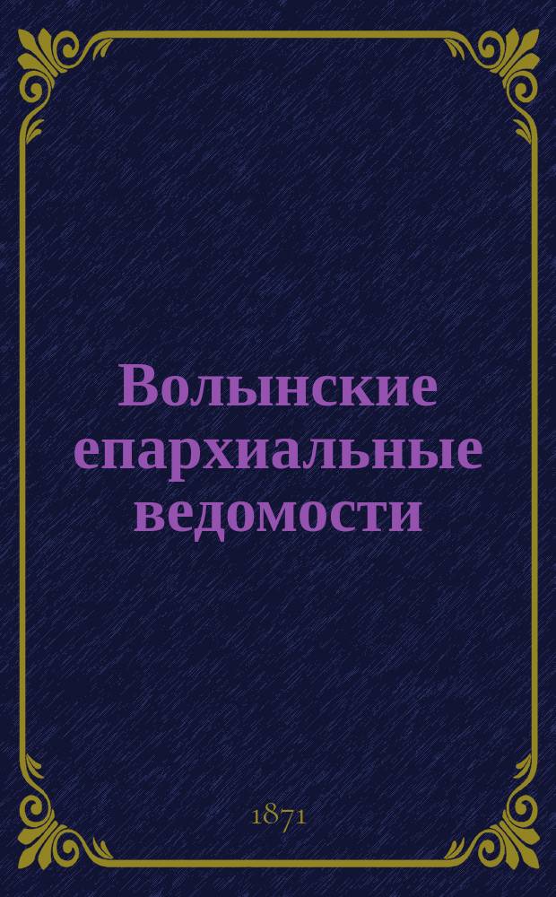 Волынские епархиальные ведомости : Еженед. журнал. 1871, №6