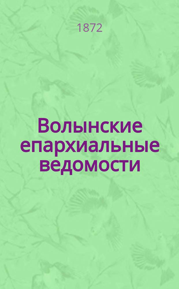 Волынские епархиальные ведомости : Еженед. журнал. 1872, №14