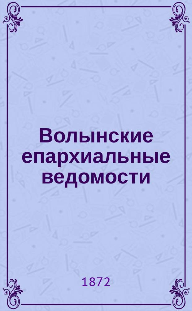 Волынские епархиальные ведомости : Еженед. журнал. 1872, №17
