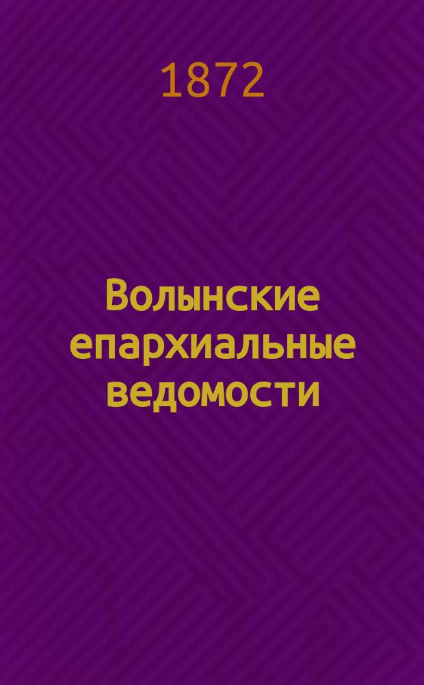 Волынские епархиальные ведомости : Еженед. журнал. 1872, №19