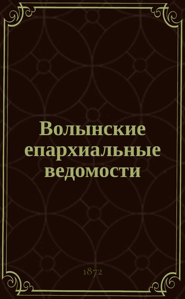 Волынские епархиальные ведомости : Еженед. журнал. 1872, №23