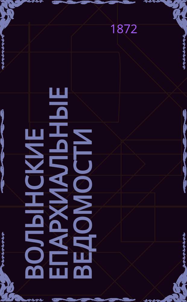 Волынские епархиальные ведомости : Еженед. журнал. 1872, №24