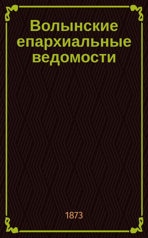 Волынские епархиальные ведомости : Еженед. журнал. 1873, №13