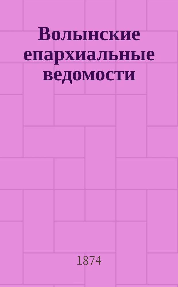 Волынские епархиальные ведомости : Еженед. журнал. 1874, №13